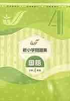 Amazon.co.jp: 新小学問題集 国語 標準編 小4 【オリジナル